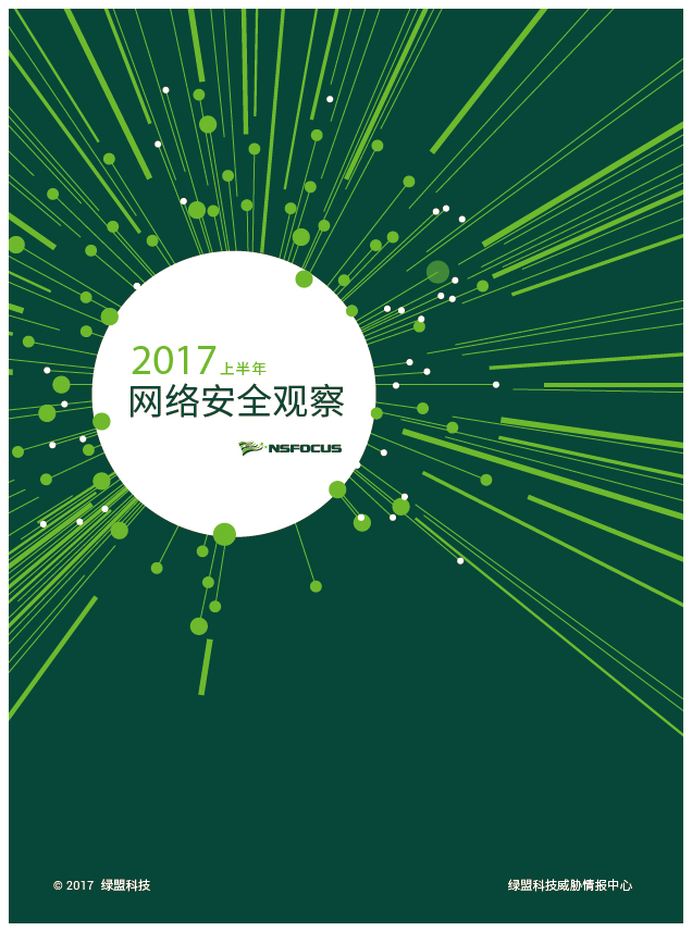 2017 上半年网络安全观察