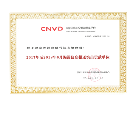 CNVD国家信息安全漏洞共享平台—2017年至2018年6月漏洞信息报送突出贡献单位