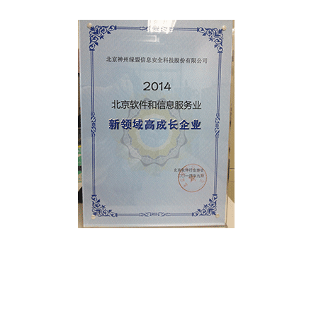 2014北京软件和信息服务业新领域高成长企业