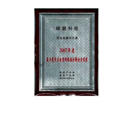 香港正版挂牌安全岛解决方案-2007年度最具竞争力电信网络安全解决方案奖