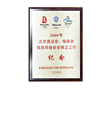 2008年北京奥运会、残奥会信息网络安全保卫工作纪念