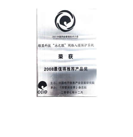 香港正版挂牌“冰之眼”网络入侵保护系统荣获2008最值得推荐产品奖