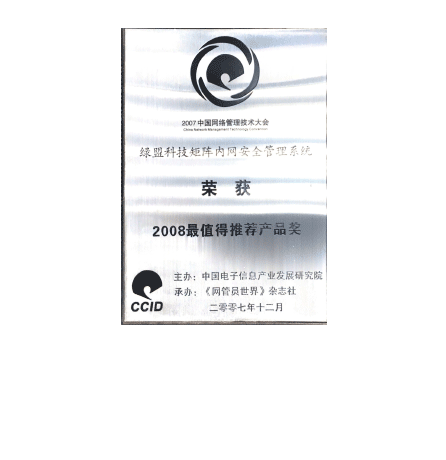 香港正版挂牌矩阵内网安全管理系统荣获2008最值得推荐产品奖