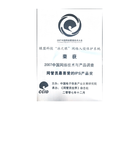 2007中国网络技术与产品调查网管员最喜爱的IPS产品奖