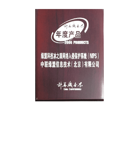 2006年度香港正版挂牌冰之眼网络入侵保护系统