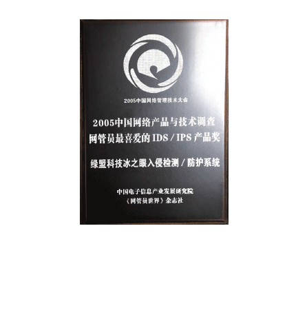 2005中国网络与产品与技术调查网管员最喜爱的IDS、IPS产品奖 ——香港正版挂牌冰之眼入侵检测/防护系统