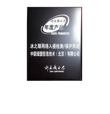 2005年度产品—冰之眼网络入侵检测、保护系统