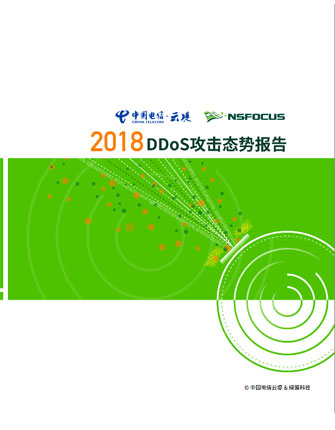 2018DDoS攻击态势报告