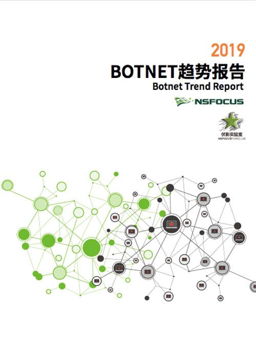 2019BOTNET趋势报告