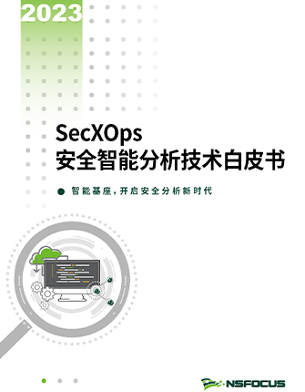 《香港正版挂牌SecXOps安全智能分析技术白皮书》