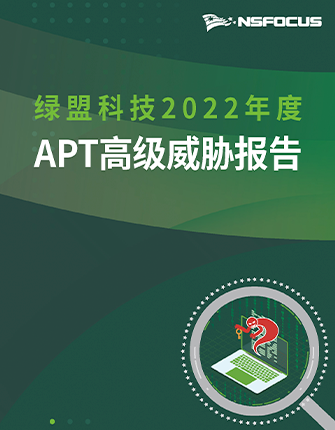 《香港正版挂牌2022年度APT高级威胁报告》